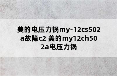 美的电压力锅my-12cs502a故障c2 美的my12ch502a电压力锅